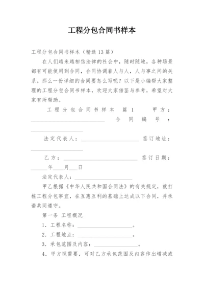 工程分包合同书样本.docx