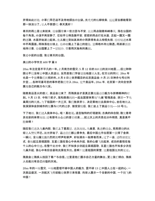 关于美丽的小学作文600字汇编10篇