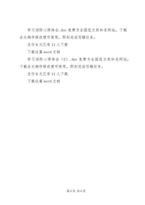 学习消防心得体会.docx