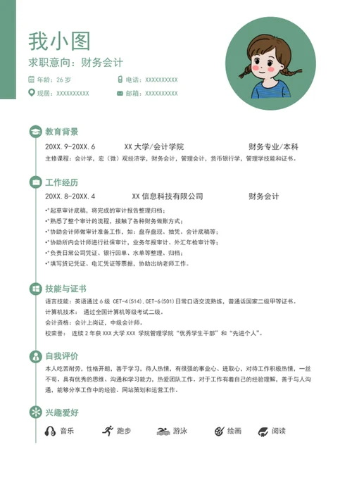 财务会计个人简历
