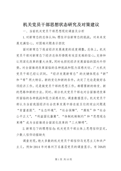 机关党员干部思想状态研究及对策建议.docx