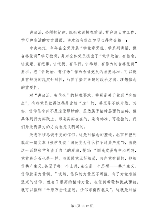 篇一：讲政治有信念心得体会.docx
