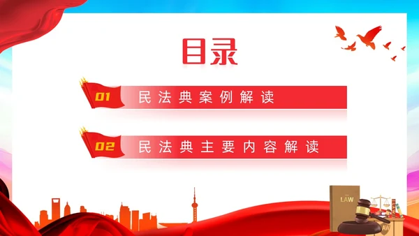 红色蓝色大气简约红绸剪影民法典案例民法典解读动态PPT案例分析