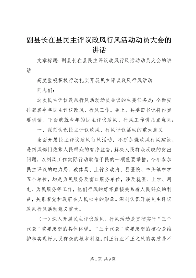 副县长在县民主评议政风行风活动动员大会的讲话.docx