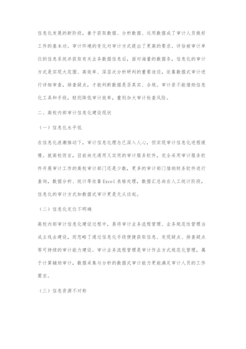 高校内部审计信息化建设应用研究.docx