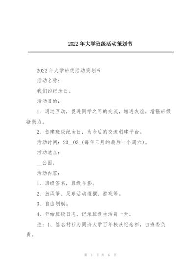 2022年大学班级活动策划书.docx