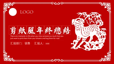 红色狗年剪纸风年终总结通用PPT模板