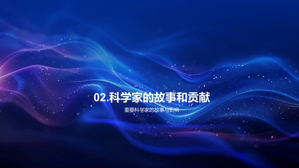 科学历史探究PPT模板