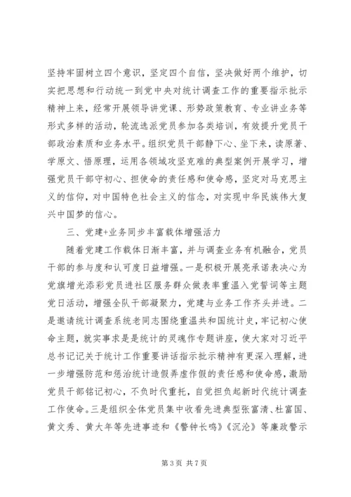 党的建设高质量-抓党建促融合以党的建设高质量推动调查事业高质量.docx