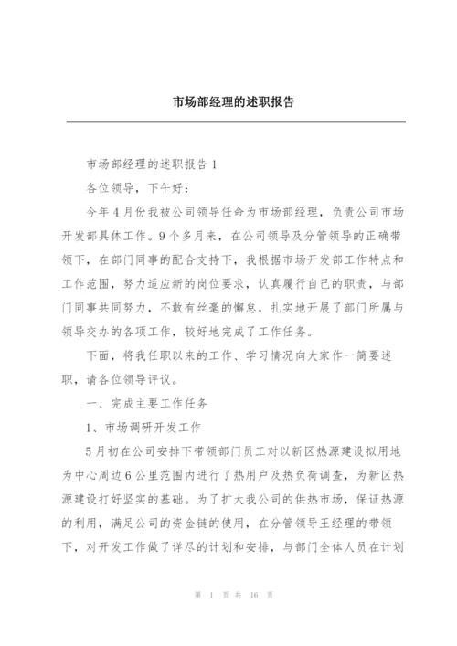 市场部经理的述职报告.docx