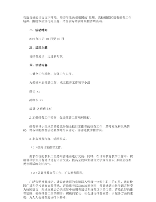 小学语言文字推普周活动方案.docx