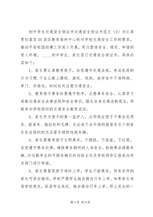 交通安全保证书范文4篇.docx