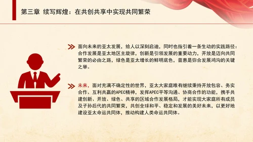 共筑亚太命运共同体面向未来的APEC发展成效与中国行动党课PPT