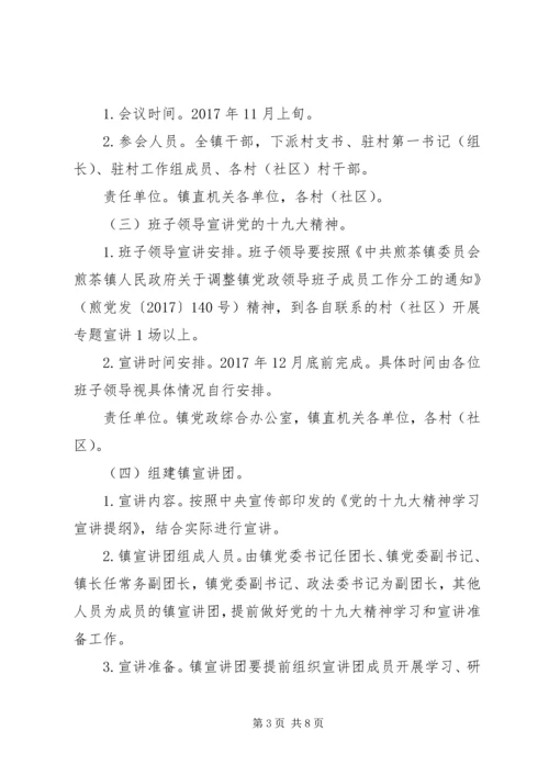 乡镇学习宣传贯彻十九大精神工作方案.docx