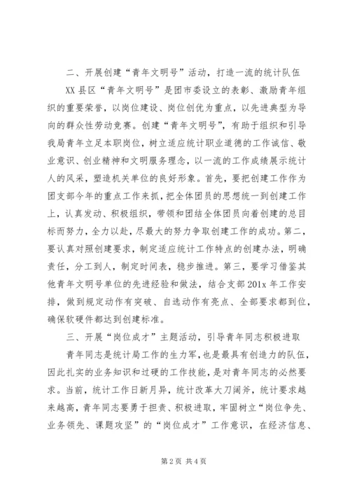 统计局团支部工作计划.docx