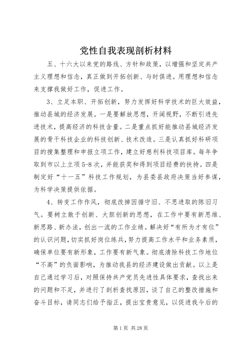 党性自我表现剖析材料.docx