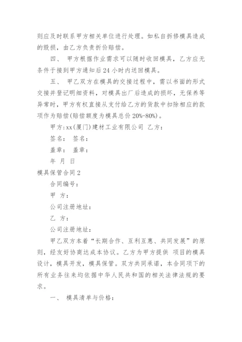 模具保管合同.docx