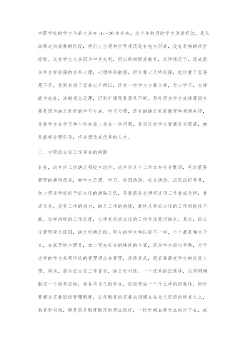 中职学校班主任工作的困境及对策.docx