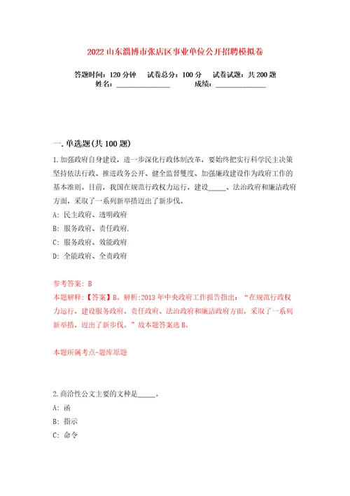 2022山东淄博市张店区事业单位公开招聘练习训练卷第9卷