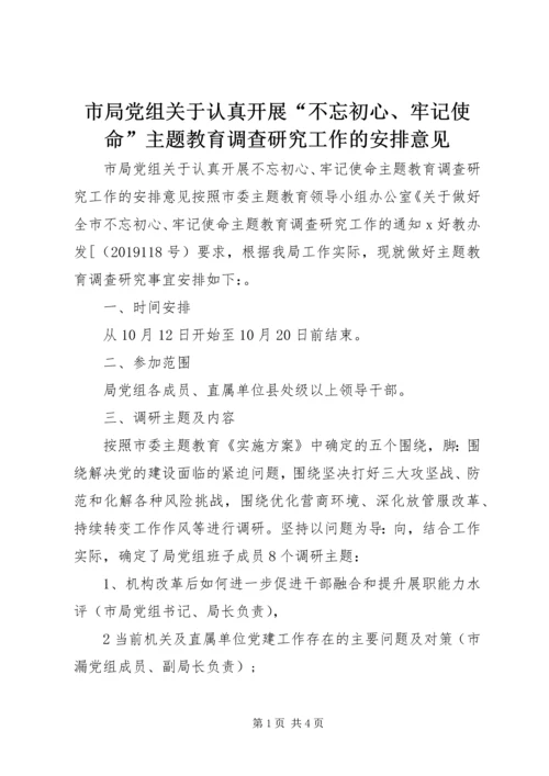 市局党组关于认真开展“不忘初心、牢记使命”主题教育调查研究工作的安排意见.docx