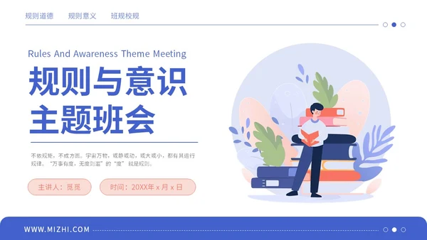 蓝粉色简约插画风规则与意识主题学习班会PPT模板主题班会