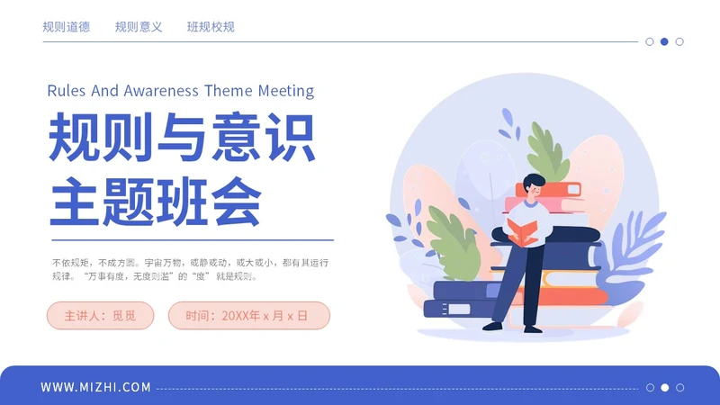蓝粉色简约插画风规则与意识主题学习班会PPT模板主题班会