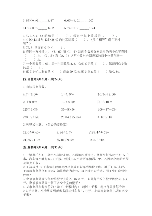 人教版数学五年级上册期中测试卷精品（必刷）.docx