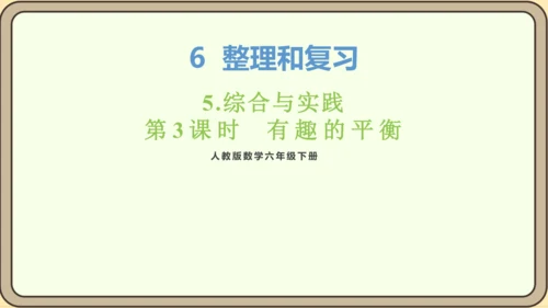 新人教版数学六年级下册6.5.3 有趣的平衡课件