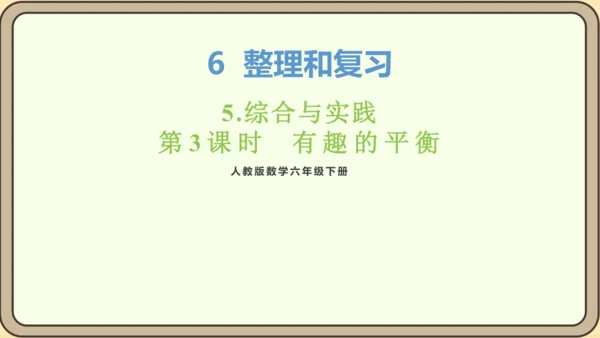 新人教版数学六年级下册6.5.3 有趣的平衡课件