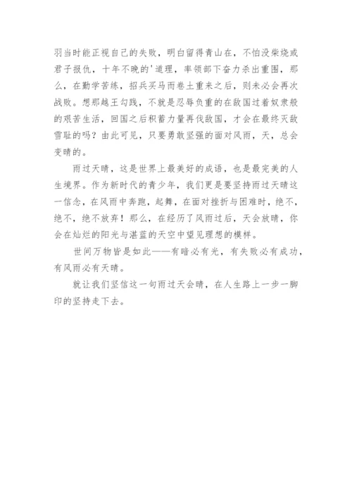 雨过天会晴议论文.docx