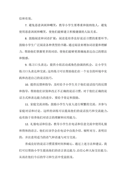 如何帮助小学生养成好的说话习惯.docx