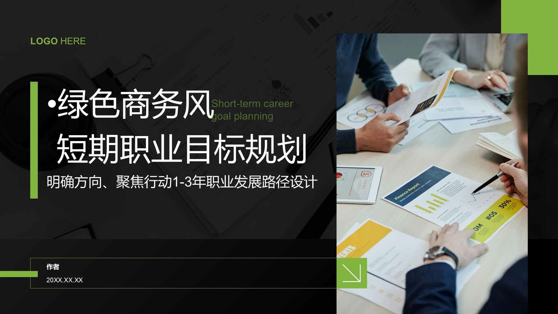 绿色商务风短期职业目标规划PPT模板