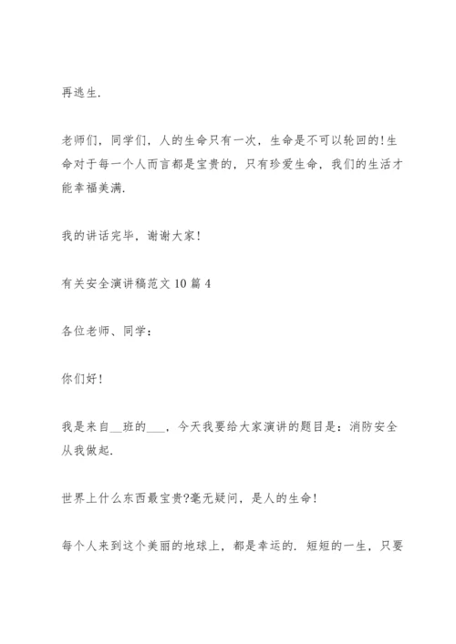 有关安全演讲稿范文10篇.docx