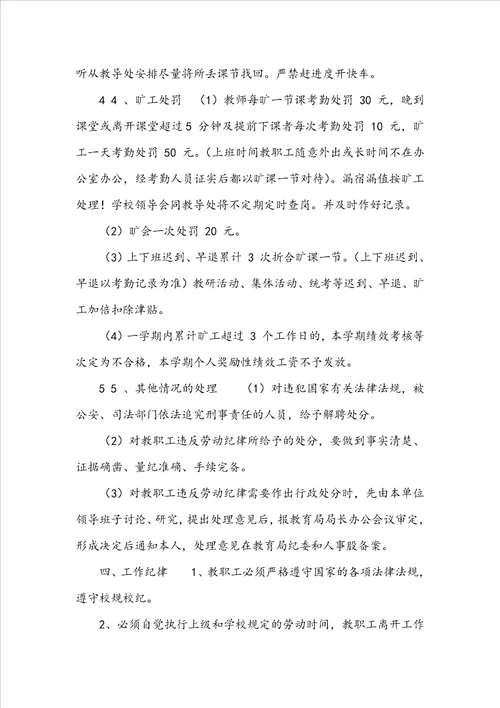 学校教职工劳动纪律管理规定