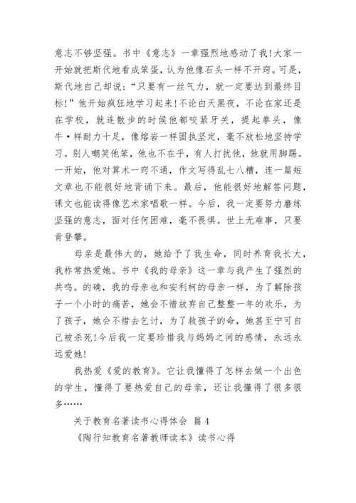 关于教育名著读书心得体会.docx