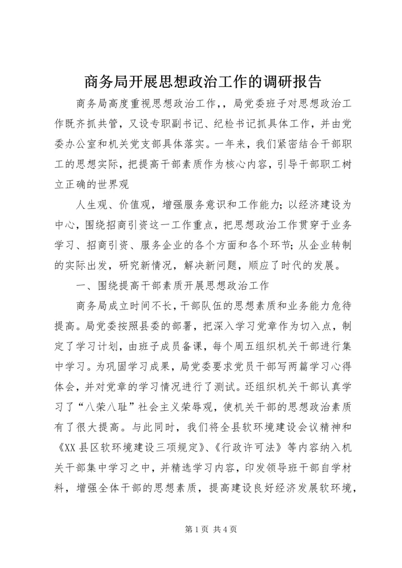 商务局开展思想政治工作的调研报告 (5).docx