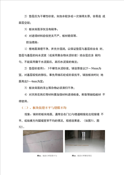 建筑装饰、装修工程质量通病防治手册现象、原因分析及预防措施