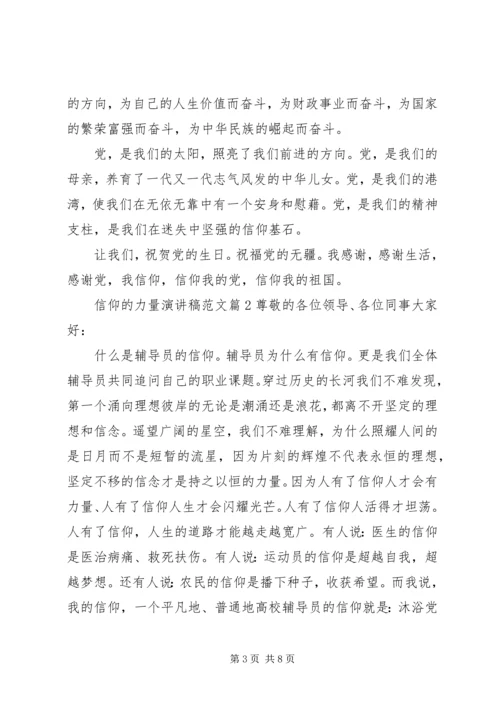 信仰的力量主题演讲稿范文.docx