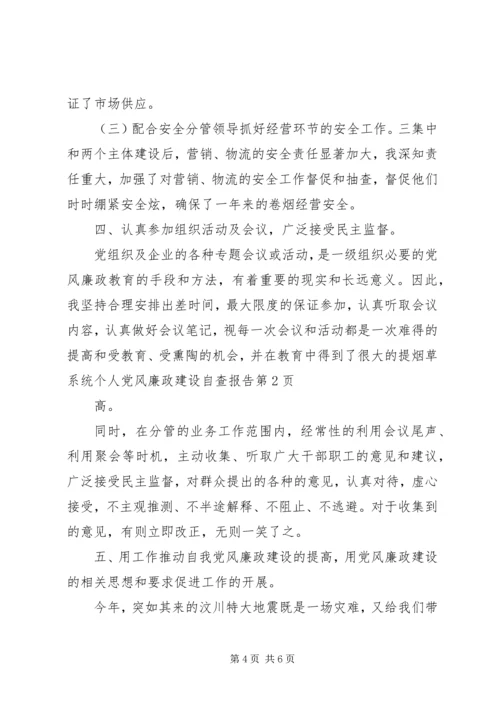 烟草系统个人党风廉政建设自查报告 (2).docx