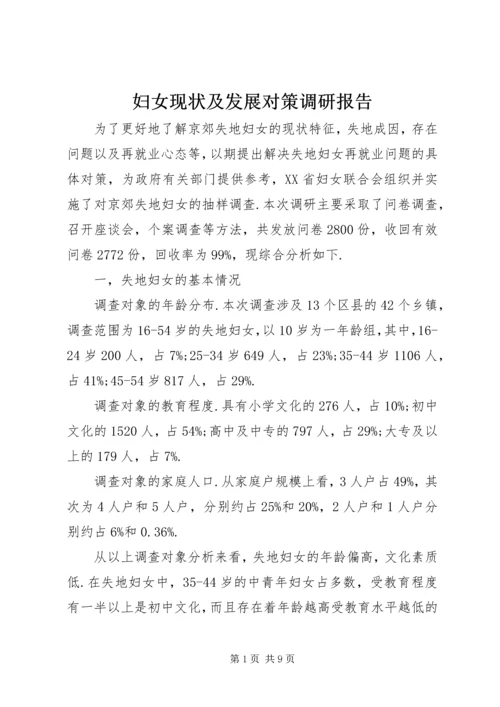 妇女现状及发展对策调研报告_1.docx