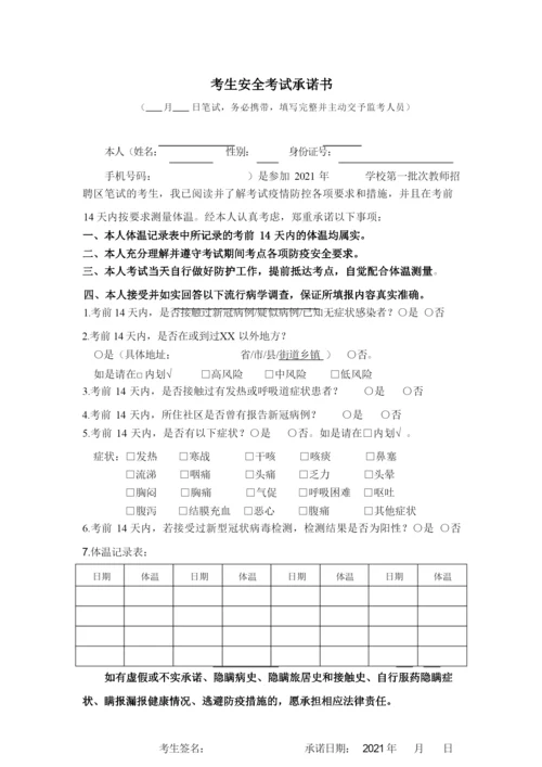 教师招聘笔试考生安全考试承诺书.docx