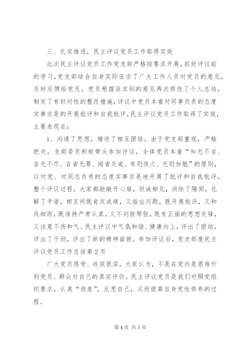 党支部度民主评议党员工作总结 (2).docx