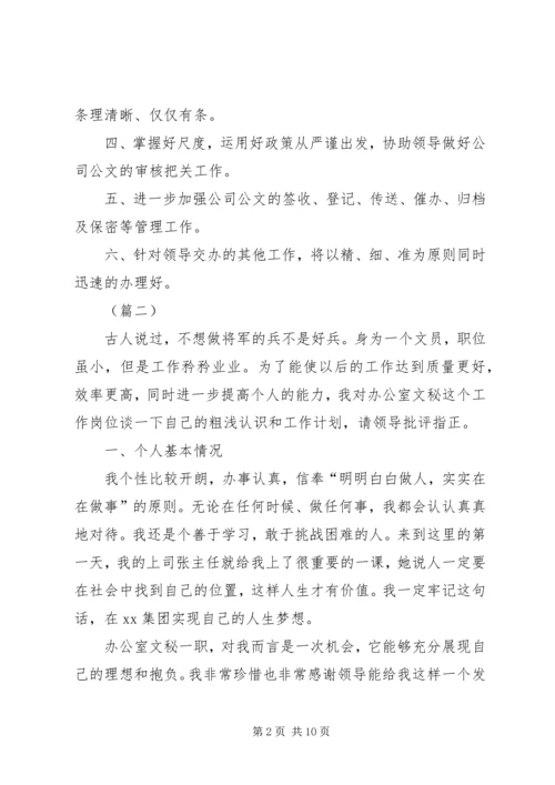 文秘个人工作计划三篇.docx