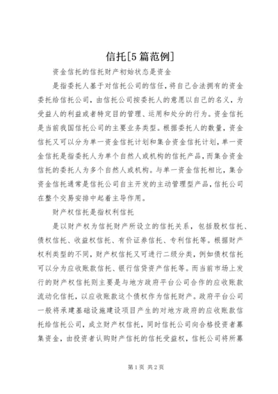 信托[5篇范例] (2).docx