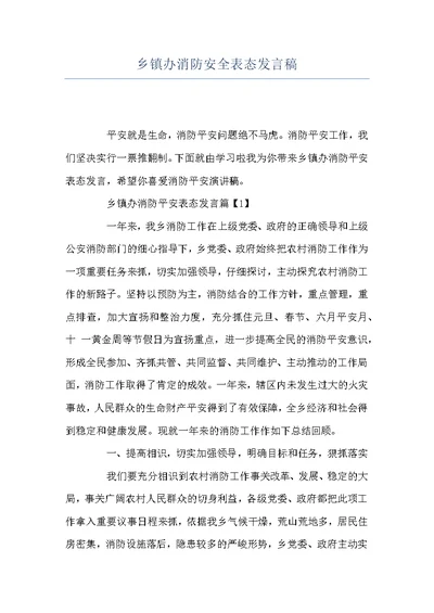 乡镇办消防安全表态发言稿