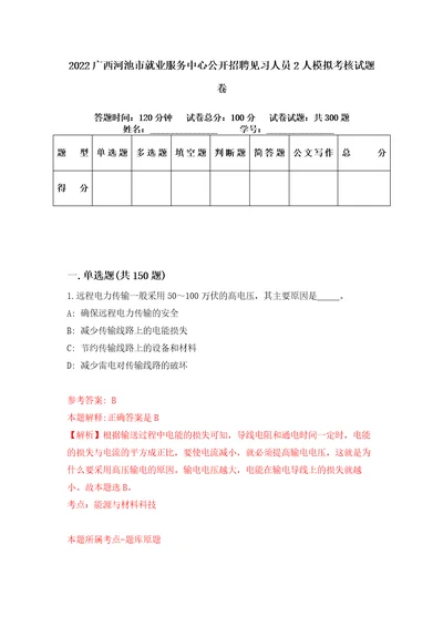 2022广西河池市就业服务中心公开招聘见习人员2人模拟考核试题卷1