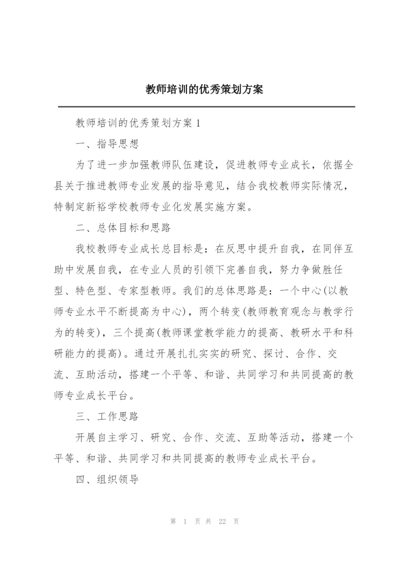 教师培训的优秀策划方案.docx