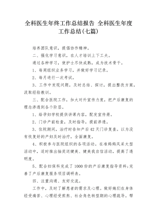 全科医生年终工作总结报告 全科医生年度工作总结(七篇).docx