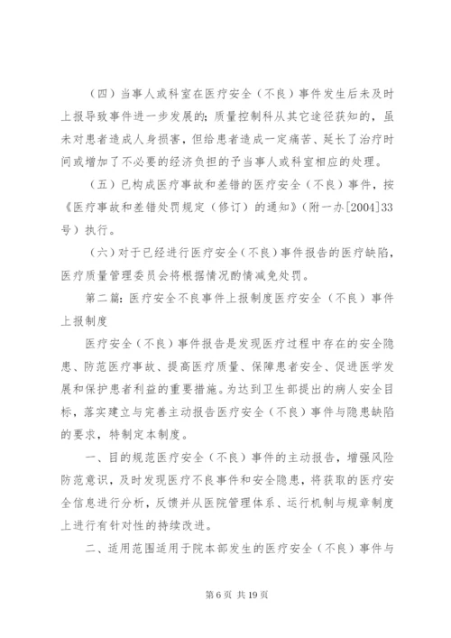 医疗安全不良事件无责上报制度.docx