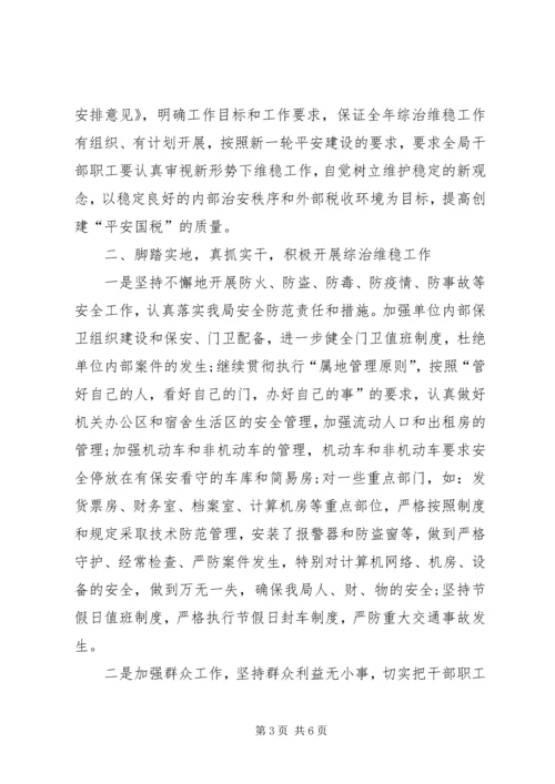 国税局综治维稳情况汇报材料.docx